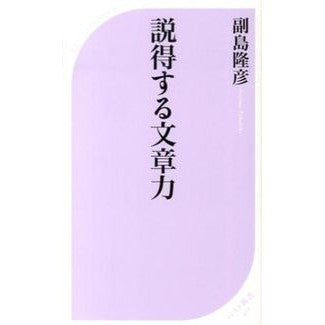 説得する文章力