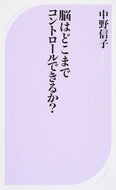 #中野信子 #脳はどこまでコントロールできるか？ :9784584124475