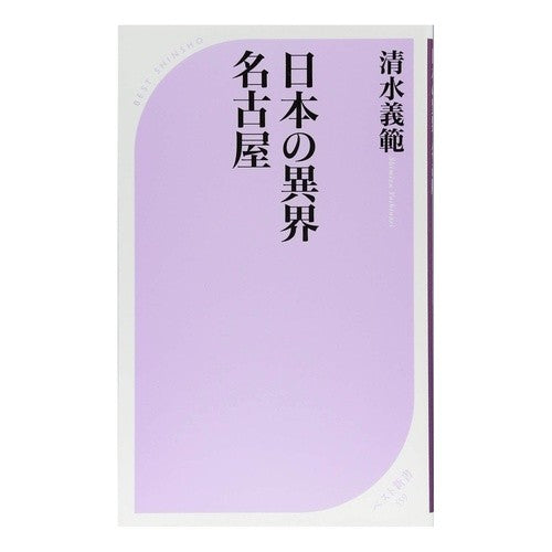 ＃清水 義範 ＃日本の異界　名古屋 ｼﾐｽﾞﾖｼﾉﾘ ●ベストセラーズ :9784584125595