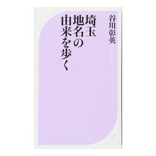 画像をギャラリービューアに読み込む, 埼玉　地名の由来を歩く
