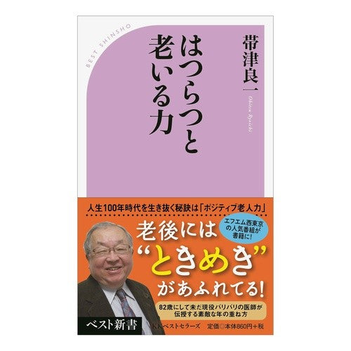 ＃帯津 良一 ＃はつらつと老いる力 ｵﾋﾞﾂﾘﾖｳｲﾁ :9784584125991