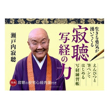 画像をギャラリービューアに読み込む, ＃瀬戸内　寂聴　著 ＃生きる勇気が湧いてくる　寂聴　写経の力 ｾﾄｳﾁｼﾞﾔｸﾁﾖｳ :9784584134191
