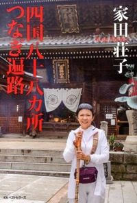 #家田荘子 #四国八十八ヵ所つなぎ遍路