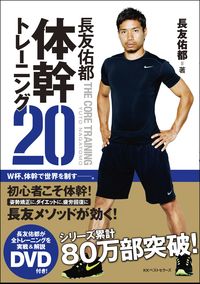 #長友佑都 #長友佑都体幹トレーニング２０ＤＶＤ付# 9784584135570 :9784584135570
