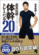 #長友佑都 #長友佑都体幹トレーニング２０ＤＶＤ付# 9784584135570 :9784584135570