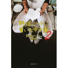 画像をギャラリービューアに読み込む, ＃野球ノートに書いた甲子園　　　２ :9784584135907
