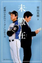 画像をギャラリービューアに読み込む, #栗山英樹 #未徹在「組織のなかのリーダー」の在り方
