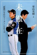 #栗山英樹 #未徹在「組織のなかのリーダー」の在り方