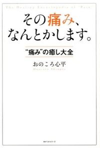 #おのころ心平 #その痛み、なんとかします。“痛み”の癒 :9784584136898