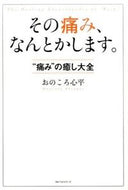 #おのころ心平 #その痛み、なんとかします。“痛み”の癒 :9784584136898