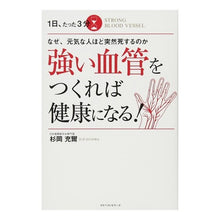 画像をギャラリービューアに読み込む, ＃杉岡 充爾 ＃１日、たった３分強い血管をつくれば健康に ｽｷﾞｵｶｼﾞﾕｳｼﾞ :9784584137055
