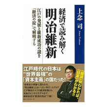 Load image into Gallery viewer, 経済で読み解く明治維新　江戸の発展と維新 Jonen Tsukasa Understanding the Meiji Restoration through economics: development of Edo and
