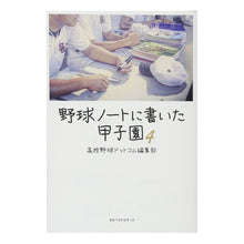 画像をギャラリービューアに読み込む, ＃野球ノートに書いた甲子園　　　４ :9784584137390
