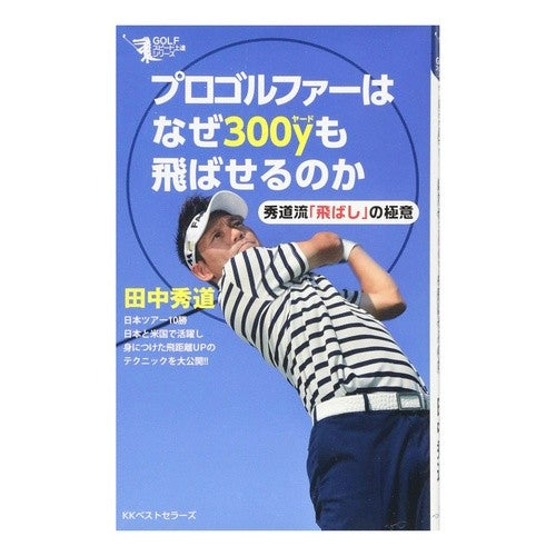 プロゴルファーはなぜ３００ｙも飛ばせるの
