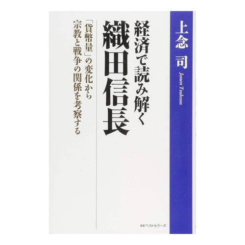 経済で読み解く織田信長　「貨幣量」の変化 Jonen Tsukasa