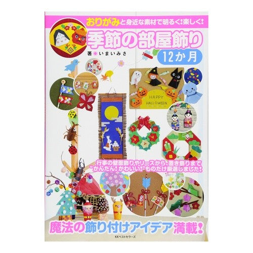 季節の部屋飾り１２か月