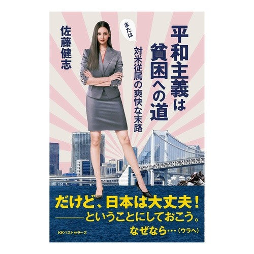 平和主義は貧困への道　または対米従属の爽 Satoukenji Pacifism is the road to poverty or renewal of subordination United States.