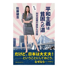 画像をギャラリービューアに読み込む, 平和主義は貧困への道　または対米従属の爽 Satoukenji Pacifism is the road to poverty or renewal of subordination United States.
