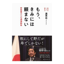 画像をギャラリービューアに読み込む, もう、きみには頼まない　安倍晋三への退場 Appropriate food yield
