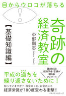 #中野剛志 #奇跡の経済教室基礎知識編
