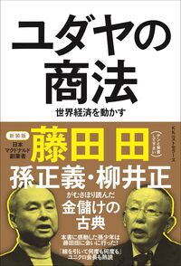 #藤田田 #ユダヤの商法世界経済を動かす新装版 :9784584139004
