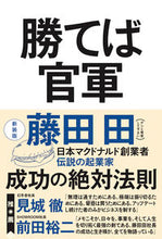 画像をギャラリービューアに読み込む, #藤田田 #勝てば官軍新装版 :9784584139073
