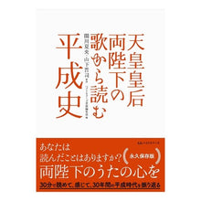 画像をギャラリービューアに読み込む, 天皇皇后両陛下の歌から読む平成史
