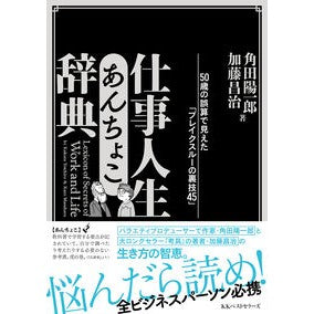 仕事人生　あんちょこ辞典
