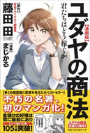 #藤田田原 #漫画版ユダヤの商法