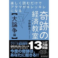 画像をギャラリービューアに読み込む, 奇跡の経済教室　大論争編
