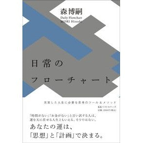 ＃森博嗣 ＃日常のフローチャート ﾓﾘﾋﾛｼ ●ベストセラーズ :9784584140017
