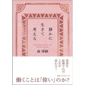 ＃森博嗣 ＃静かに生きて考える ﾓﾘﾋﾛｼ ●ベストセラーズ :9784584394045