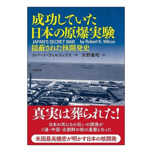 成功していた日本の原爆実験－隠蔽された核
