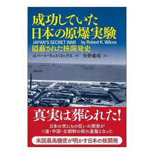 Load image into Gallery viewer, 成功していた日本の原爆実験－隠蔽された核
