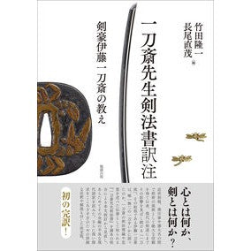 一刀斎先生剣法書訳注
