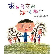 おとうさんぼくね…