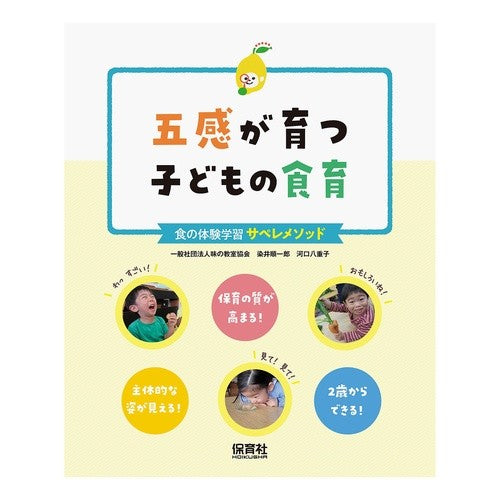 五感が育つ子どもの食育