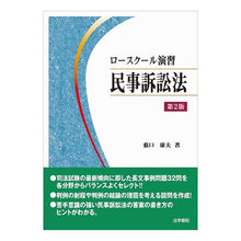 画像をギャラリービューアに読み込む, ロースクール演習民事訴訟法　第２版
