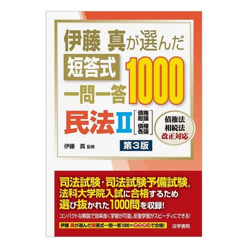 短答式一問一答１０００　民法　２　第３版