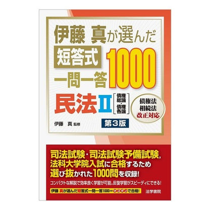 短答式一問一答１０００　民法　２　第３版