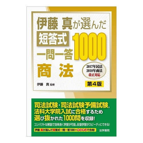 短答式一問一答１０００　商法　第４版 Itou Makoto 1000 Short Answer Questions and Answers Commercial Law 4th Edition