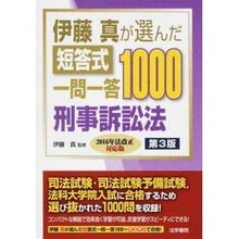 画像をギャラリービューアに読み込む, 短答式一問一答１０００　刑事訴訟法　３版
