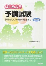 画像をギャラリービューアに読み込む, #受験新報集部 #はじめよう予備試験第２版－試験のしくみ
