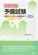 #受験新報集部 #はじめよう予備試験第２版－試験のしくみ