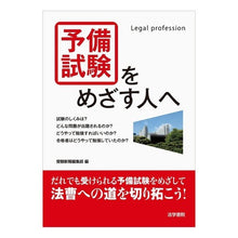 画像をギャラリービューアに読み込む, 予備試験をめざす人へ
