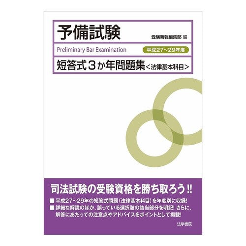 平２７－２９　予備試験短答式３か年問題集