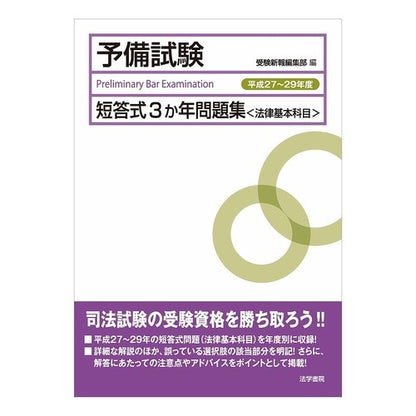 平２７－２９　予備試験短答式３か年問題集