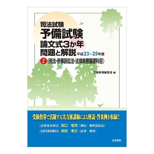 平２３－２５　司法試験予備試験論文式　２