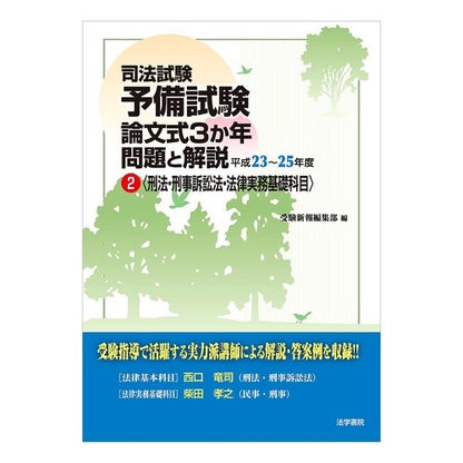 平２３－２５　司法試験予備試験論文式　２