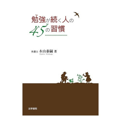 勉強が続く人の４５の習慣